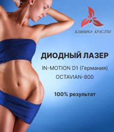 Лазерная эпиляция в «Клинике Красоты» со скидкой до 82%! 