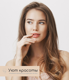 Порадуйте себя в студии «Уют красоты» со скидкой до 33%!