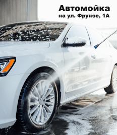 Профессиональная автомойка на Фрунзе 1A со скидками до 50%