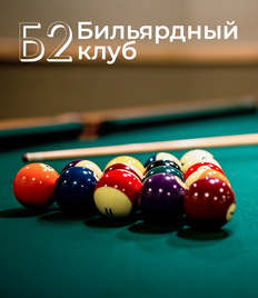 Игра в русский бильярд и американский пул со скидкой 50% в бильярдном клубе «Б2»
