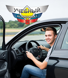 Для Вас скидка 15% на обучение вождению на категорию «B» в автошколе «Учебный комбинат»