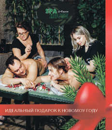 Идеальный подарок к Новому году! Райское наслаждение в «SPA HOUSE» со скидками до 21% на эксклюзивные программы!