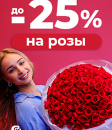 Сеть магазинов «Клумба» дарит скидку до 25% на букеты из роз по промокоду «Хомсбокс»!