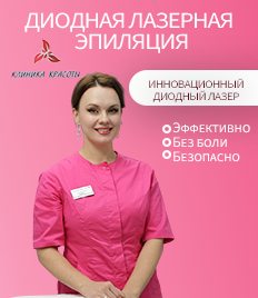 Лазерная эпиляция в «Клинике Красоты» со скидкой до 50%! 
