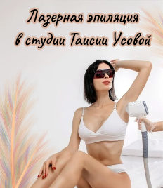 Ваше тело заслуживает лучшего – скидка до 50% на лазерную эпиляцию от Таисии Усовой!