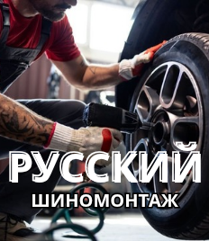 «Русский шиномонтаж» на Максима Горького со скидкой до 44%