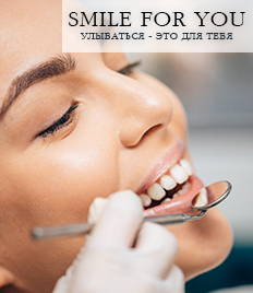 Улыбайтесь чаще! Стоматология «SMILE FOR YOU» дарит скидку до 40%