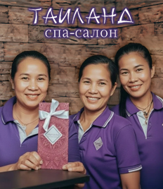 Истинное наслаждение ждёт Вас: спа‑программы в «Таиланде»