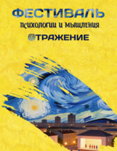 Объединяем Тулу и города в пространстве вдохновения – фестиваль психологии и мышления «ОТРАЖЕНИЕ»
