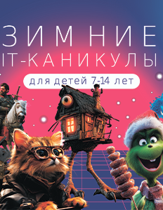 Зимние каникулы в «Компьютерной Академии TOP»: спасаем Новый год!