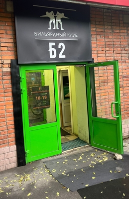 Игра в русский бильярд и американский пул со скидкой 50% в бильярдном клубе «Б2»