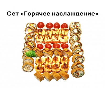 Вкусные сеты и роллы со скидкой 50% от службы доставки «Хигаси»!
