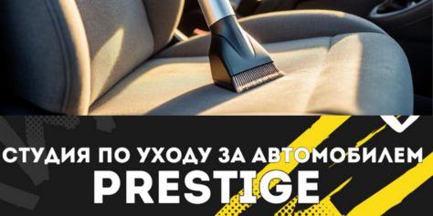 Студия «PRESTIGE»  дарит скидку 50% на химчистку и комплексы!