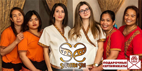 Почувствуйте атмосферу настоящего Таиланда от «Savatdi Spa» со скидкой 50%! 