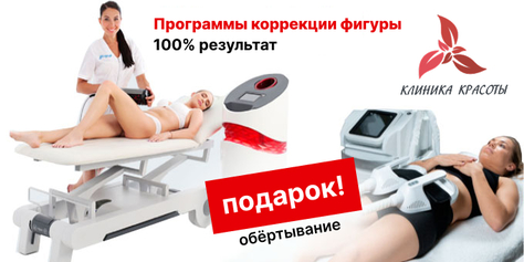 Фигура вызывающая восторг! RSL-скульптурирование и многое другое со скидкой до 61% в «Клинике Красоты»!