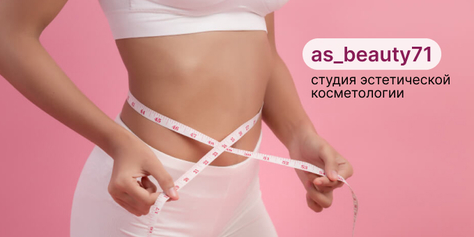 Новейшие технологии для коррекции фигуры со скидкой до 57% в студии эстетической косметологии «as_beauty71» 