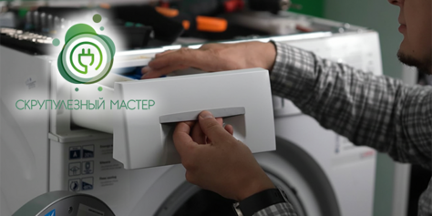 Ремонт бытовой техники от сервисного центра «Скрупулёзный мастер» со скидкой до 100%