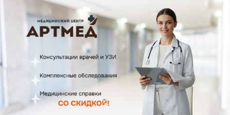 УЗИ, приём врачей и получение справки в медицинском центре «АРТМЕД» со скидкой до 51%