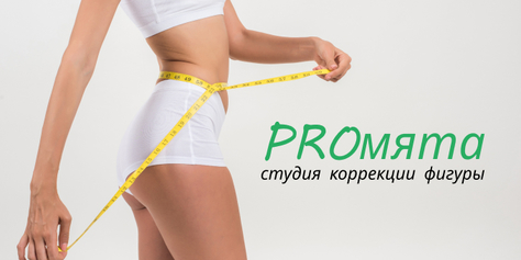 Расслабьтесь и избавьтесь от стресса в студии эстетического массажа и коррекции фигуры «PROмята» со скидкой до 52%