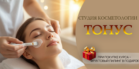 Скидка до 56% на косметологические услуги в студии «Тонус»!
