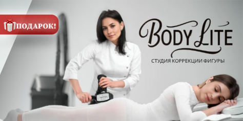 Тело мечты от студии коррекции фигуры «BODY LITE» со скидкой до 74%