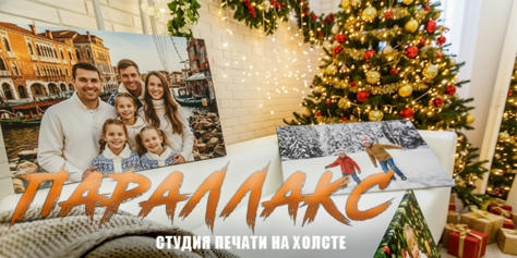 Печать на холсте в студии «Parallax» со скидкой 50% 