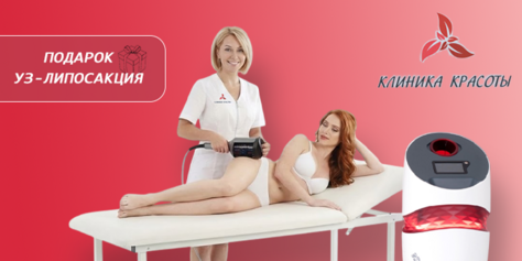 Фигура вызывающая восторг! RSL-скульптурирование и многое другое со скидкой до 61% в «Клинике Красоты»!