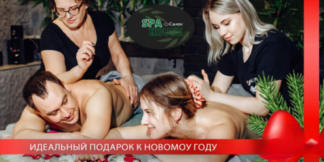 Идеальный подарок к Новому году! Райское наслаждение в «SPA HOUSE» со скидками до 21% на эксклюзивные программы!