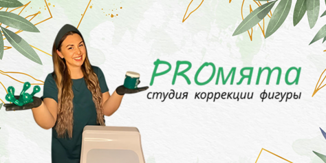 Расслабьтесь и избавьтесь от стресса в студии эстетического массажа и коррекции фигуры «PROмята» со скидкой до 52%
