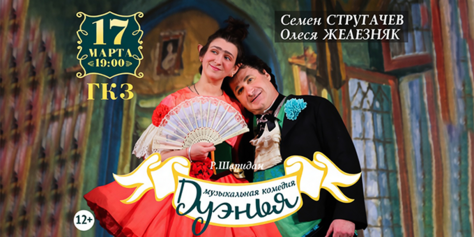 Для весеннего настроения Олеся Железняк, Семён Стругачев  и др. в комедии «Дуэнья» 