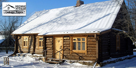 Загородный комплекс «Сафари Паркъ» дарит скидки 30% на отдых, развлечения и многое другое!