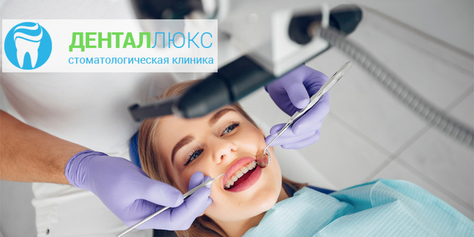 Здоровые зубы и красивая улыбка: скидка до 64% на лечение и профессиональную гигиену полости рта в «Дентал Люкс»!