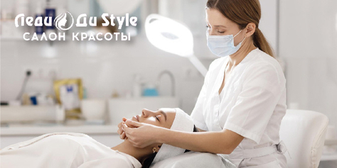 Косметология в салонах красоты «Леди Ди Style» со скидками до 44%!