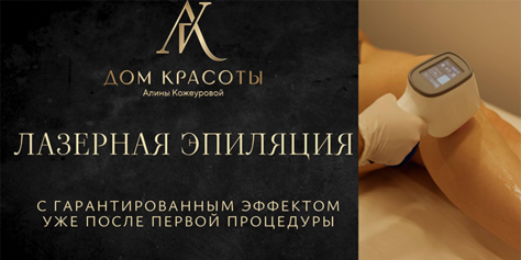 Лазерная эпиляция со скидкой до 63% от студии «Дом Красоты Алины Кожеуровой»!