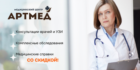 УЗИ, приём врачей и получение справки в медицинском центре «АРТМЕД» со скидкой до 51%