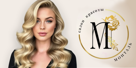 Наведите красоту со скидкой до 48% в салоне красоты «Монталь»!