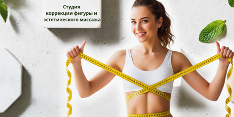 Преобразите своё тело в студии коррекции фигуры со скидкой до 52%