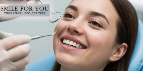Улыбайтесь чаще! Стоматология «SMILE FOR YOU» дарит скидку до 40%