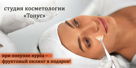 Скидка до 56% на косметологические услуги в студии «Тонус»!