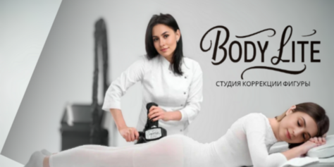 Тело мечты от студии коррекции фигуры «BODY LITE» со скидкой до 74%