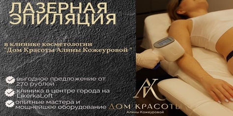 Лазерная эпиляция со скидкой до 63% от студии «Дом Красоты Алины Кожеуровой»!