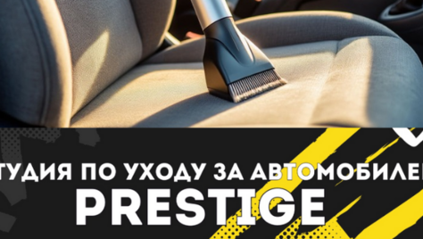 Студия «PRESTIGE»  дарит скидку 50% на химчистку и комплексы!