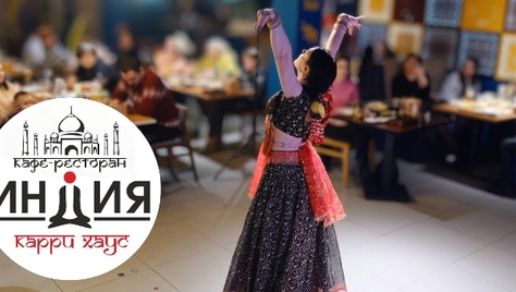 Аромат счастья и вкус гармонии для Вас в ресторане «ИНДИЯ карри хаус» со скидкой 30%!