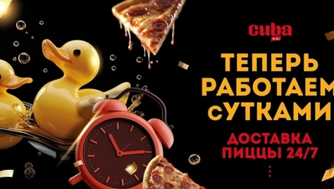 Душевные посиделки начинаются с пиццы от «CUBA»! Закажите идеальный вкус для тёплой встречи 