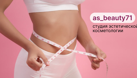 Новейшие технологии для коррекции фигуры со скидкой до 57% в студии эстетической косметологии «as_beauty71» 