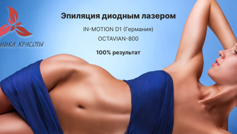 Лазерная эпиляция в «Клинике Красоты» со скидкой до 82%! 