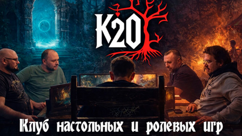 Настольные и ролевые игры в клубе «К20» со скидкой до 53%