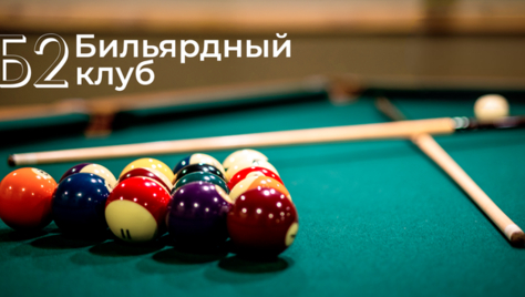 Игра в русский бильярд и американский пул со скидкой 50% в бильярдном клубе «Б2»