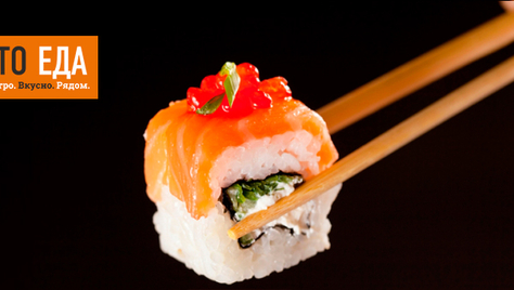 Сеты со скидками 50% от службы доставки «ЭТО ЕДА»