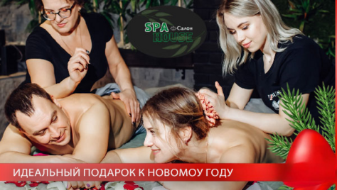 Идеальный подарок к Новому году! Райское наслаждение в «SPA HOUSE» со скидками до 21% на эксклюзивные программы!